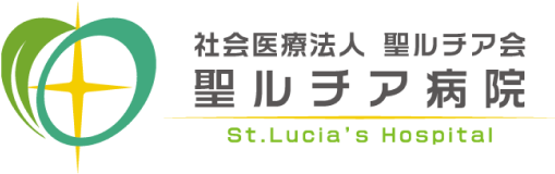 聖ルチア病院 採用情報