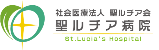 聖ルチア病院 採用情報